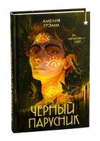 Чёрный парусник - Амелия Грэмм - 2025 год
