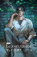 Безмолвное чтение. Том 4. Верховенский - Priest - 2026 год