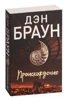 Происхождение - Дэн Браун - 2022 год