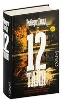 12 тайн - Роберт Голд - 2026 год
