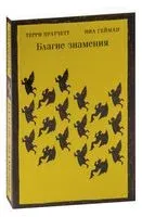 Благие знамения - Нил Гейман, Терри Пратчетт - 2023 год