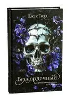 Бессердечный - Джек Тодд - 2025 год