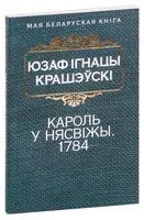 Кароль у Нясвiжы. 1784 - Юзаф Ігнацы Крашэўскі - 2016 год