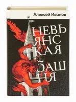 Невьянская башня - Алексей Иванов - 2025 год
