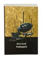 Апавяданні - Василь Быков - 2025 год