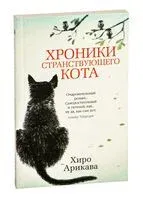 Хроники странствующего кота - Хиро Арикава - 2022 год