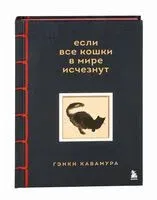 Если все кошки в мире исчезнут - Гэнки Кавамура - 2025 год