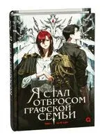 Я стал отбросом графской семьи. Том 1 - Рё Хан Ю - 2025 год