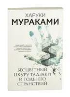 Бесцветный Цкуру Тадзаки и годы его странствий - Харуки Мураками - 2024 год