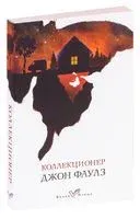 Коллекционер - Джон Фаулз - 2021 год