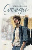 Соседи. Книга 2 - Катерина Драгомирова - 2026 год