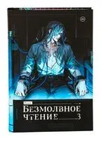 Безмолвное чтение. Том 3. Макбет - Priest - 2025 год