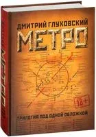 Метро 2033. Метро 2034. Метро 2035 - Дмитрий Глуховский - 2022 год