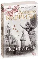 Подсказчик - Донато Карризи - 2019 год
