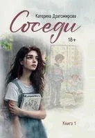 Соседи. Книга 1 - Катерина Драгомирова - 2026 год