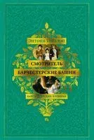 Барсетширские хроники. Смотритель. Барчестерские башни - Энтони Троллоп - 2025 год