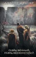 Глэйд вечный, Глэйд бесконечный - Джеймс Дэшнер - 2026 год
