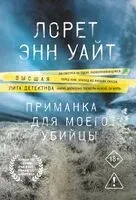 Приманка для моего убийцы - Лорет Энн Уайт - 2026 год