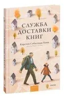 Служба доставки книг - Карстен Хенн - 2022 год