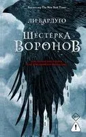 Шестерка воронов - Ли Бардуго - 2026 год