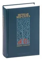 Вечная мерзлота - Виктор Ремизов - 2022 год