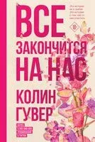 Все закончится на нас - Колин Гувер - 2026 год