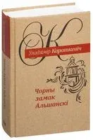Чорны замак Альшанскі - Уладзімір Караткевіч - 2020 год