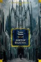 Доктор Фаустус - Томас Манн - 2026 год