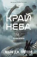 Край неба - Марк Дж. Грегсон - 2025 год