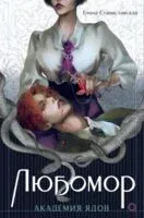 Любомор. Академия ядов - Елена Станиславская - 2026 год