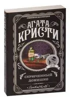 Скрюченный домишко - Агата Кристи - 2025 год