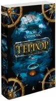 Террор - Дэн Симмонс - 2021 год