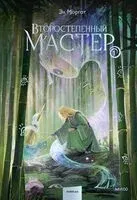Второстепенный мастер. Том 1 - Эл Моргот - 2026 год