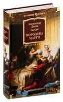 Королева Марго - Александр Дюма (отец) - 2022 год
