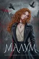 Малум - Юлия Макс - 2026 год
