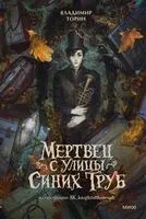 Мертвец с улицы Синих Труб - Владимир Торин - 2026 год