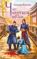 Час кроткой воды - Элеонора Раткевич - 2026 год