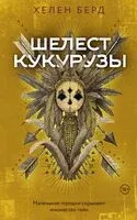 Шелест кукурузы - Хелен Берд - 2026 год