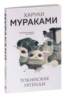 Токийские легенды - Харуки Мураками - 2026 год