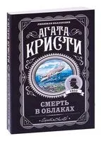 Смерть в облаках - Агата Кристи - 2022 год