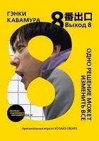 Выход 8. Одно решение может изменить всё - Гэнки Кавамура - 2026 год
