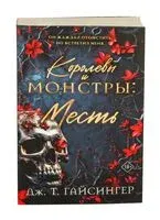 Королевы и монстры: Месть - Дж. Т. Гайсингер - 2026 год