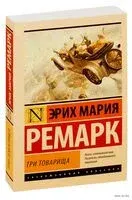 Три товарища - Эрих Мария Ремарк - 2019 год