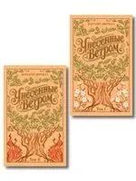 Унесённые ветром. Комлект из 2 книг - Маргарет Митчелл - 2026 год