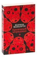 Кровавый меридиан, или Закатный багрянец на западе - Кормак Маккарти - 2023 год