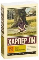 Убить пересмешника - Харпер Ли - 2021 год