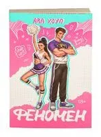 Феномен - Ава Хоуп - 2026 год