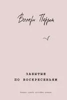 Забытые по воскресеньям - Валери Перрен - 2023 год