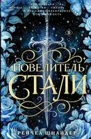 Повелитель стали - Рейчел Шнайдер - 2026 год