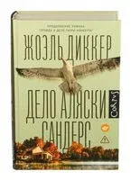 Дело Аляски Сандерс - Жоэль Диккер - 2023 год